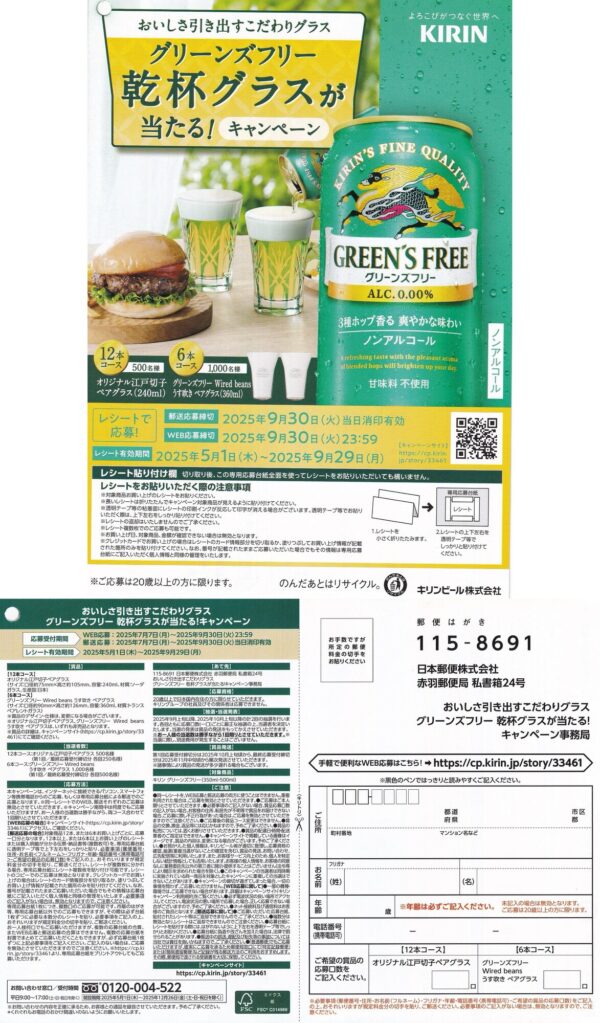 キリンビール グリーンズフリー 乾杯グラスが当たる！キャンペーン