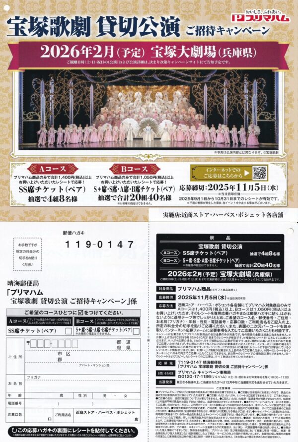 近商ストア×プリマハム 宝塚歌劇 貸切公演ご招待キャンペーン