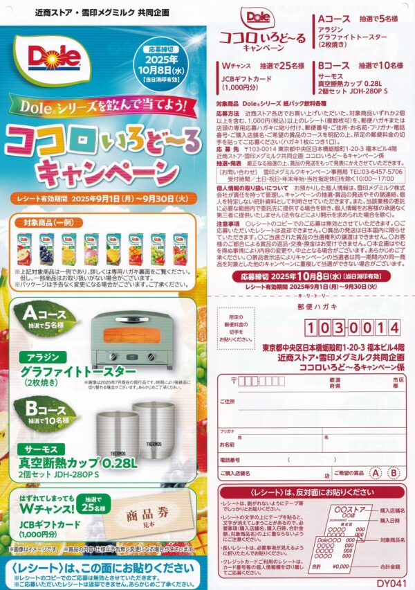 近商ストア×雪印メグミルク ココロいろど〜るキャンペーン