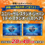 近商ストア×伊藤ハム ユニバーサル・スタジオ・ジャパン・１デイ・スタジオ・パス(ペア) プレゼントキャンペーン