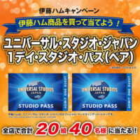 近商ストア×伊藤ハム ユニバーサル・スタジオ・ジャパン・１デイ・スタジオ・パス(ペア) プレゼントキャンペーン