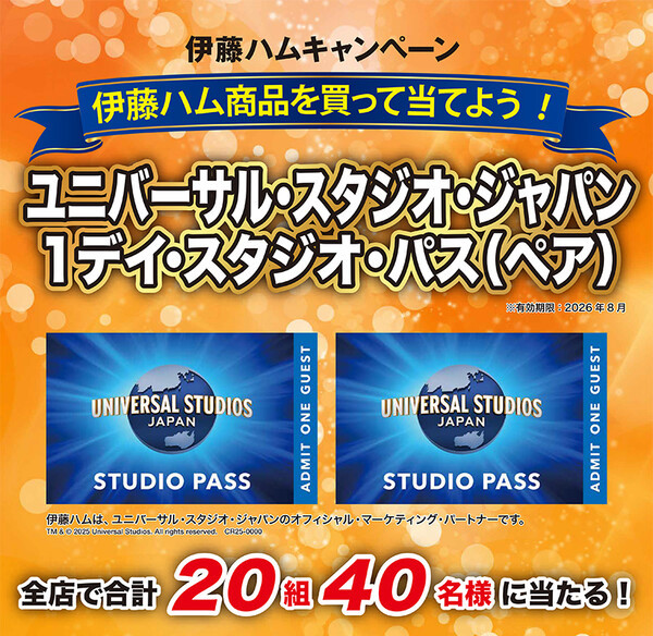 近商ストア×伊藤ハム ユニバーサル・スタジオ・ジャパン・１デイ・スタジオ・パス(ペア) プレゼントキャンペーン