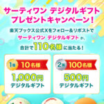 楽天ブックス サーティワン デジタルギフトプレゼントキャンペーン