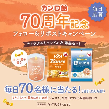 カンロ カンロ飴70周年ありがとう記念！ 5日間連続 フォロー＆RPキャンペーン
