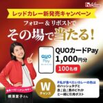 ハウス食品グループ レッドカレー新発売記念キャンペーン