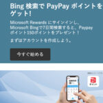 Microsoft Bing 検索で PayPay ポイントをゲット!