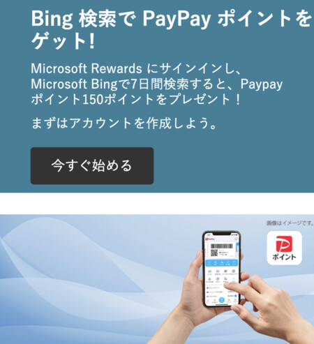 Microsoft Bing 検索で PayPay ポイントをゲット!