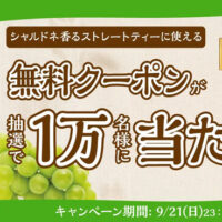 ファミリーマート 「シャルドネ香るストレートティー」の無料クーポンが抽選で10,000名さまに当たる！キャンペーン