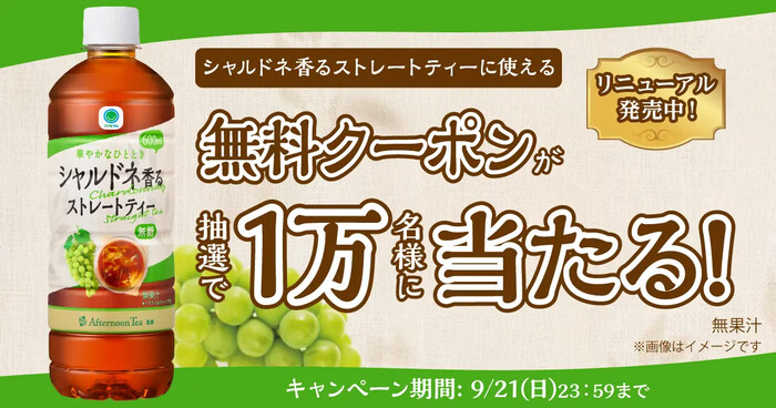 ファミリーマート 「シャルドネ香るストレートティー」の無料クーポンが抽選で10,000名さまに当たる！キャンペーン