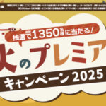 オーケー×16社 秋のプレミアムキャンペーン2025