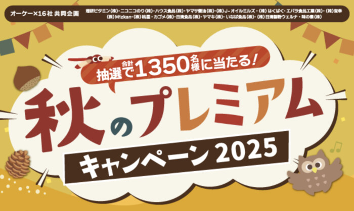 オーケー×協賛16社 秋のプレミアムキャンペーン2025