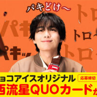 森永製菓 板チョコアイス オリジナルQUOカード プレゼントキャンペーン