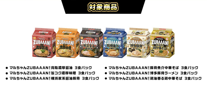 マルちゃんZUBAAAN!