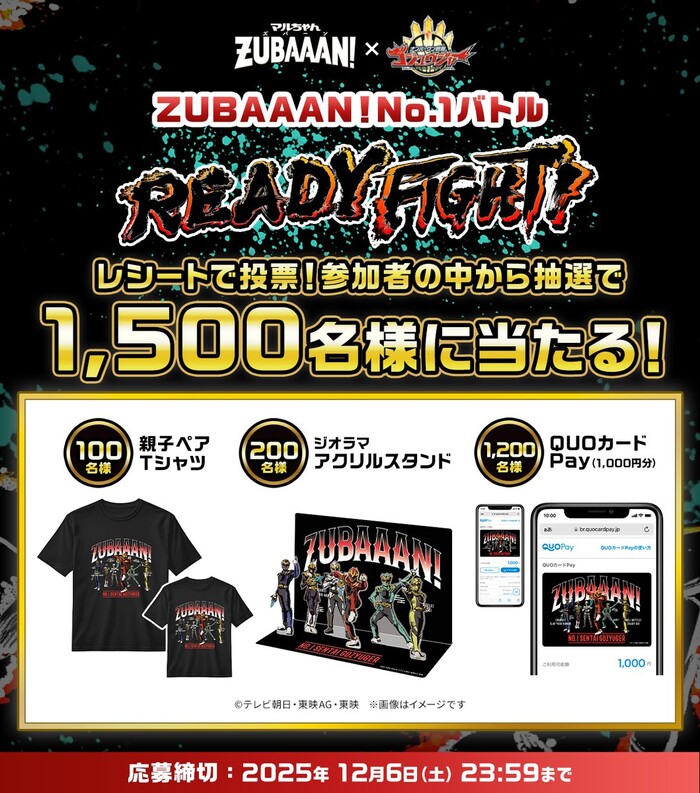 東洋水産 マルちゃんZUBAAAN!X『ナンバーワン戦隊ゴジュウジャー』 最強ZUBAAAN！投票キャンペーン