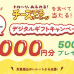 銀河フーズ チーズでるソーセージを食べて当たる!選べるデジタルギフトキャンペーン