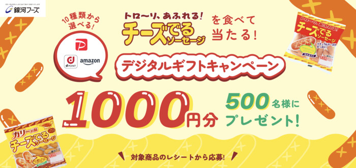 銀河フーズ チーズでるソーセージを食べて当たる！選べるデジタルギフトキャンペーン