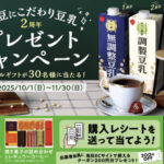 スジャータめいらく 大豆にこだわり豆乳２周年プレゼントキャンペーン