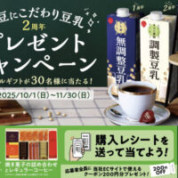 スジャータめいらく 大豆にこだわり豆乳２周年プレゼントキャンペーン
