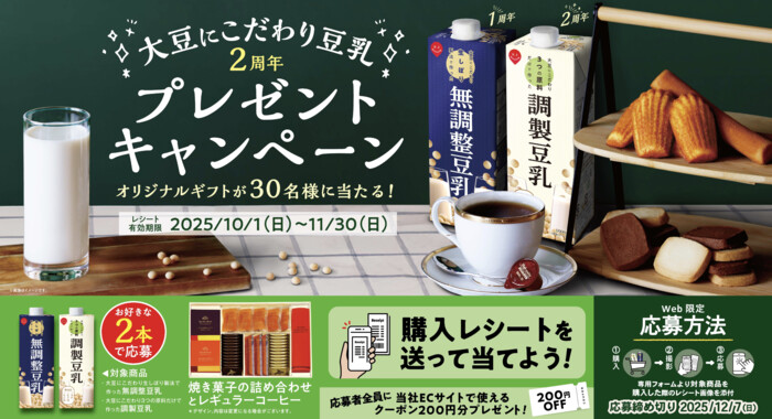 スジャータめいらく 大豆にこだわり豆乳２周年プレゼントキャンペーン