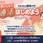 ヤマモリ 9月3日は睡眠の日 おいしい睡活はじめようキャンペーン