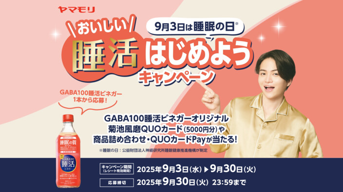 ヤマモリ 9月3日は睡眠の日 おいしい睡活はじめようキャンペーン