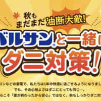 レック 秋もまだまだ油断大敵！バルサンと一緒にダニ対策！キャンペーン