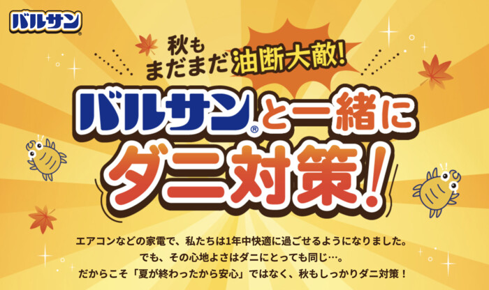 レック 秋もまだまだ油断大敵！バルサンと一緒にダニ対策！キャンペーン