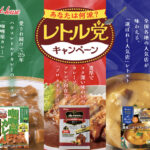 ハウス食品 あなたは何派?レトル党キャンペーン