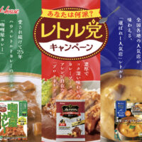 ハウス食品 あなたは何派？レトル党キャンペーン