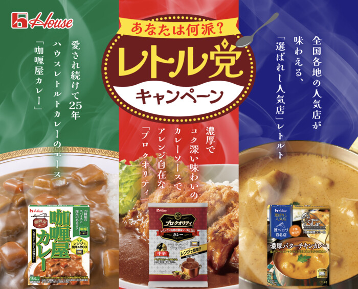 ハウス食品 あなたは何派？レトル党キャンペーン