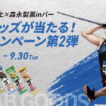 森永製菓 東京2025×森永製菓inバー コラボグッズが当たる！応援キャンペーン第2弾