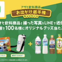 アサヒ飲料 アサヒ飲料商品とLINEでお出かけ選手権