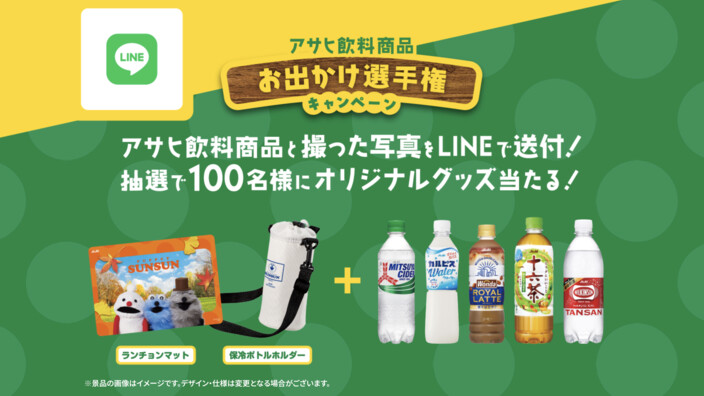 アサヒ飲料 アサヒ飲料商品とLINEでお出かけ選手権