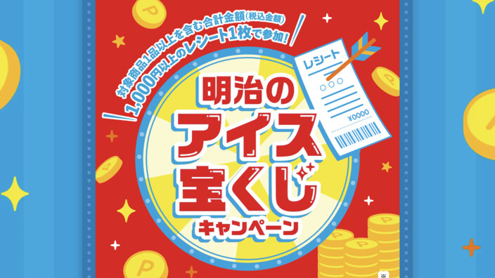 明治のアイス宝くじキャンペーン