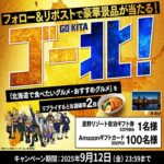 ゴールデンカムイと北海道を楽しもう！supported by ウポポイ ゴールデンカムイと北海道を楽しもう！supported by ウポポイ フォロー&リポストキャンペーン