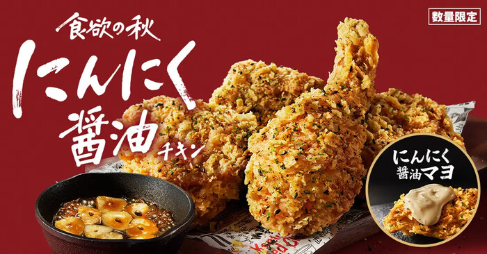 ケンタッキーフライドチキン にんにく醤油チキン販売記念キャンペーン 第二弾