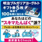 明治 あなたはどの “スキマたんぱく”派？ フォロー＆引用ポストキャンペーン