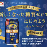 オーケー×キリンビール カラダのことを気遣うあなたへ 新しくなった糖質ゼロではじめようキャンペーン