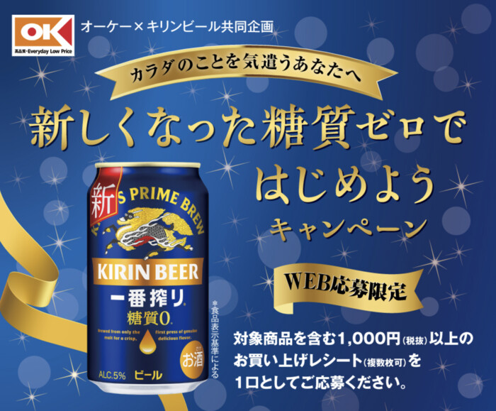 オーケー×キリンビール カラダのことを気遣うあなたへ 新しくなった糖質ゼロではじめようキャンペーン