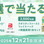 コカ・コーラ 爽健美茶を飲んで抽選で当たる！キャンペーン