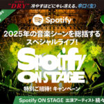 アサヒビール アサヒスーパードライ Spotify ON STAGE 特別ご招待！キャンペーン