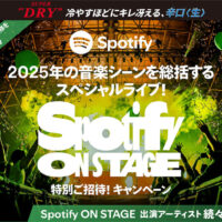 アサヒビール アサヒスーパードライ Spotify ON STAGE 特別ご招待！キャンペーン