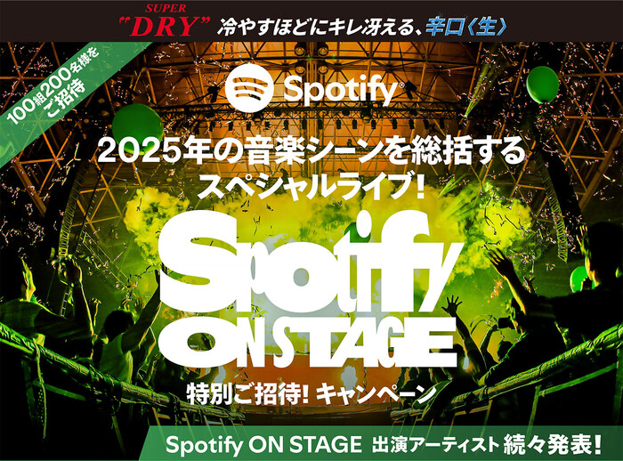 アサヒビール アサヒスーパードライ Spotify ON STAGE 特別ご招待！キャンペーン