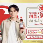 竹本油脂 竹本油脂　創業３００年のおいしさキャンペーン