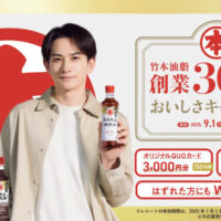 竹本油脂 竹本油脂　創業３００年のおいしさキャンペーン