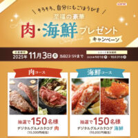 ロッテ 至福の豪華　肉・海鮮プレゼントキャンペーン