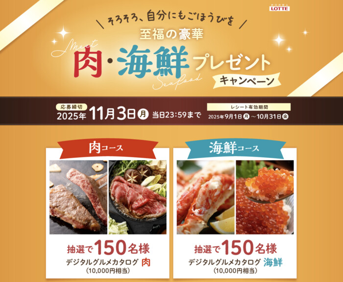 ロッテ 至福の豪華　肉・海鮮プレゼントキャンペーン