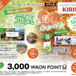 イオングループ×キリンビバレッジ 【全国エリア】季節の変わり目に！元気と癒しキャンペーン