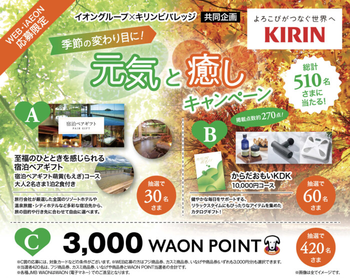 イオングループ×キリンビバレッジ 【全国エリア】季節の変わり目に！元気と癒しキャンペーン