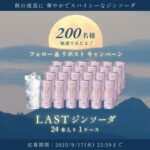 エシカル・スピリッツ 秋の夜長に、LASTジンソーダ フォロー&リポストキャンペーン